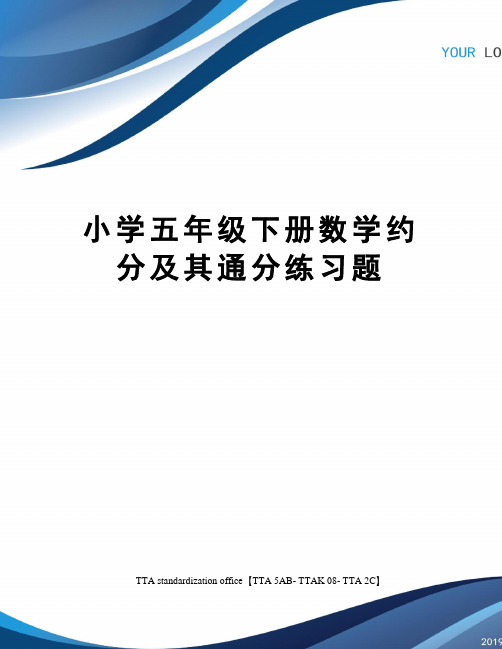 小学五年级下册数学约分及其通分练习题