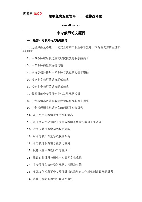 中专教师论文题目选题参考