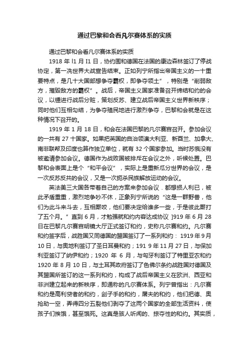 通过巴黎和会看凡尔赛体系的实质