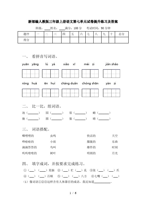 新部编人教版三年级上册语文第七单元试卷提升练习及答案
