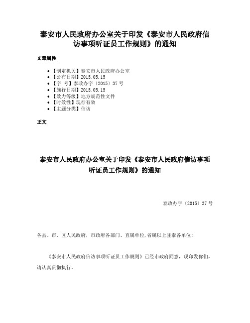 泰安市人民政府办公室关于印发《泰安市人民政府信访事项听证员工作规则》的通知