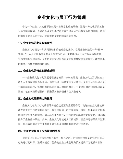 企业文化与员工行为管理