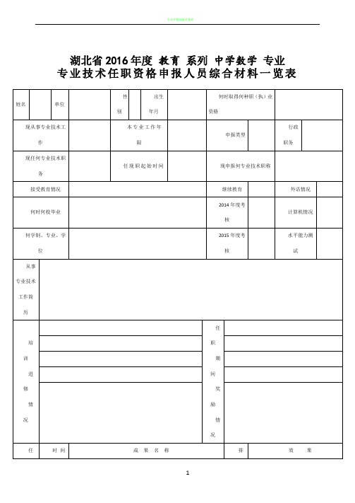 (精心调整制表)湖北省专业技术任职资格申报人员综合材料一览表