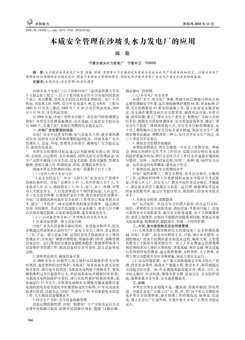 本质安全管理在沙坡头水力发电厂的应用