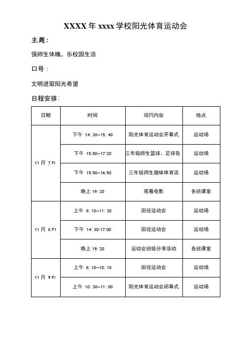 学校体育运动会日程