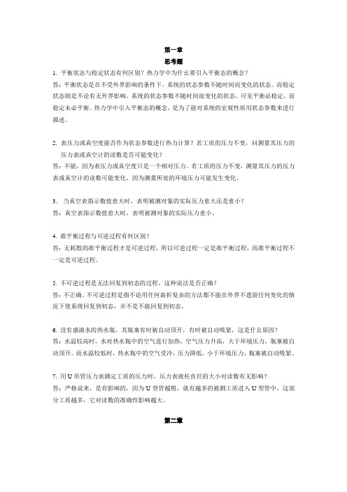 陕西科技大学科目期末考试复习陕西科技大学热工基础与应用期末考试重点思考题答案