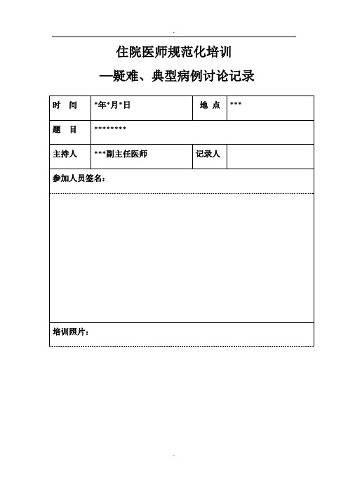 住院医师规范化培训-病例讨论(统一版)