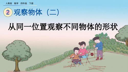 人教版四年级数学下册《从同一位置观察不同物体的形状》名师教学课件