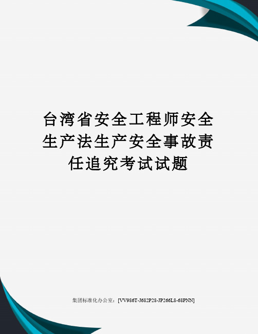 台湾省安全工程师安全生产法生产安全事故责任追究考试试题