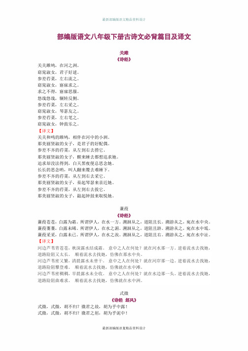 最新人教部编版语文八年级下册必背篇目及译文