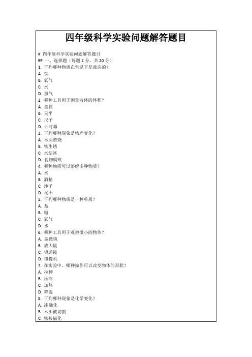 四年级科学实验问题解答题目