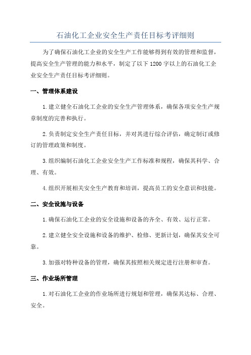 石油化工企业安全生产责任目标考评细则