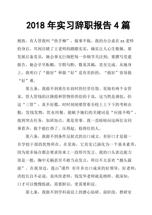 2018年实习辞职报告4篇