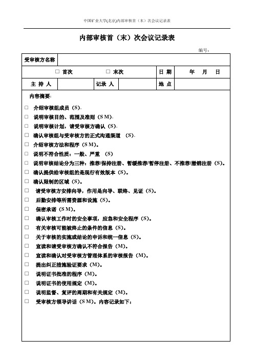 内部审核首(末)次会议记录表