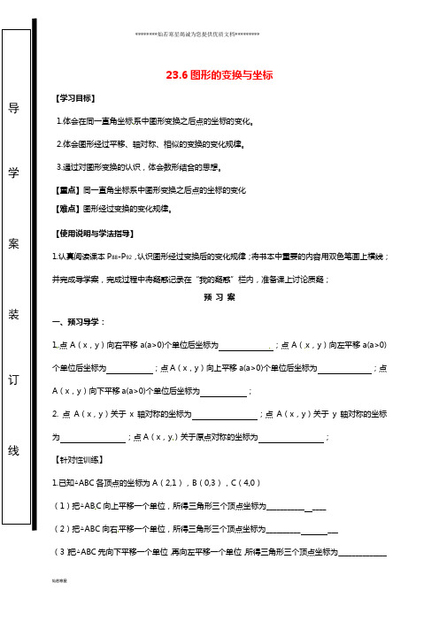 九年级数学上册 第23章23.6 图形与坐标 23.6.2 图形的变换与坐标导学案