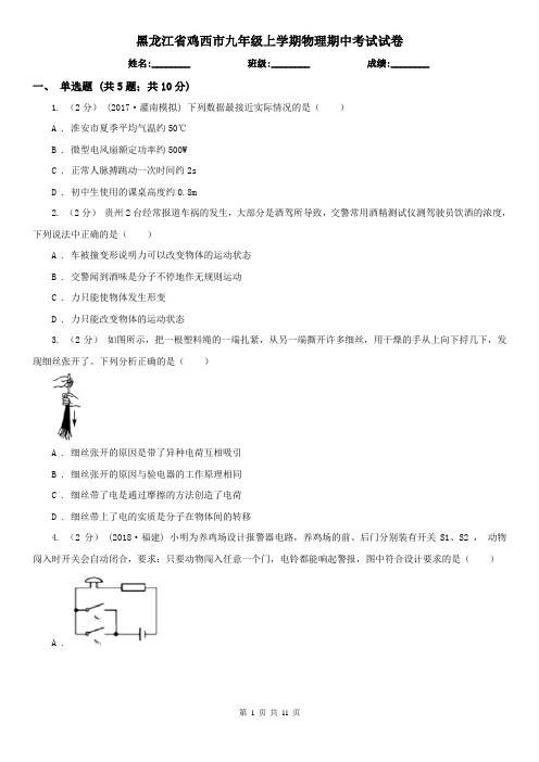 黑龙江省鸡西市九年级上学期物理期中考试试卷