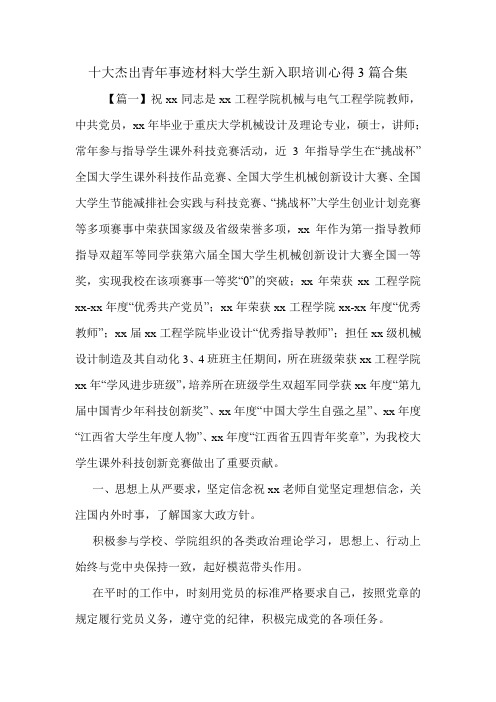 十大杰出青年事迹材料大学生新入职培训心得3篇合集.doc