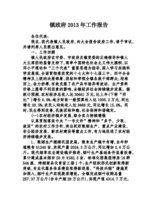 镇政府2013年工作报告