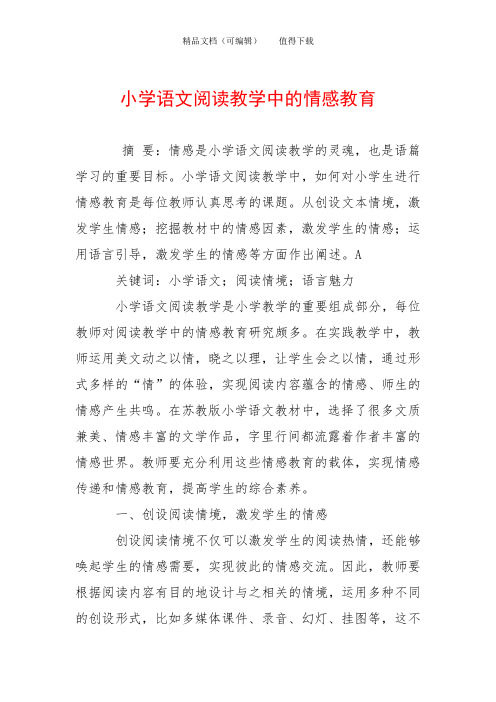 小学语文阅读教学中的情感教育