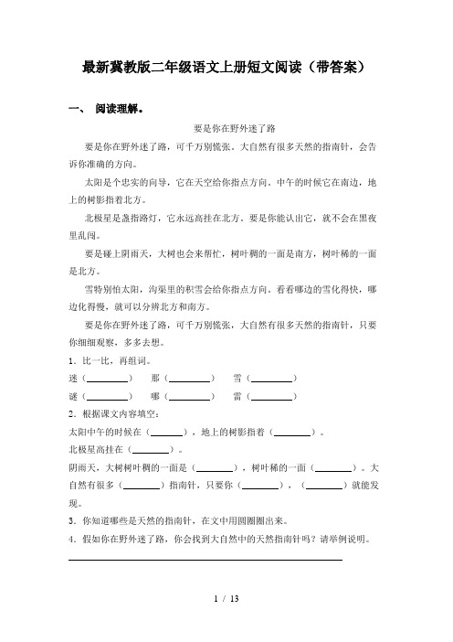 最新冀教版二年级语文上册短文阅读(带答案)