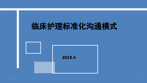 新版护理标准化沟通方式在临床应用.学习课件.ppt