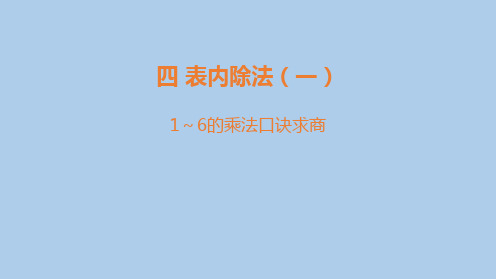 苏教版二年级数学上册《1-6的乘法口诀求商》表内除法PPT教学课件