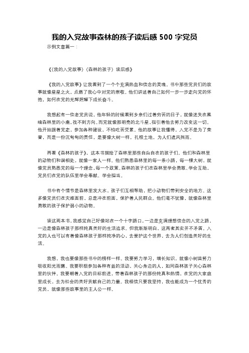 我的入党故事森林的孩子读后感500字党员