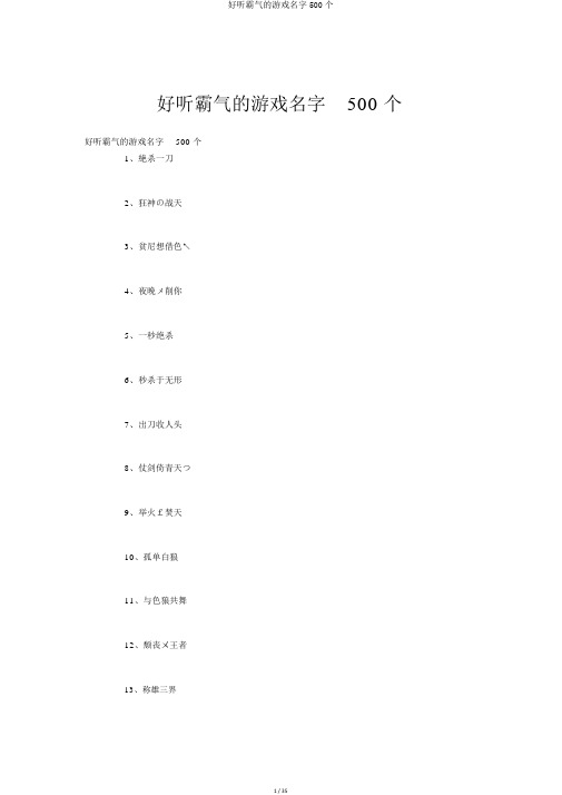 好听霸气的游戏名字500个