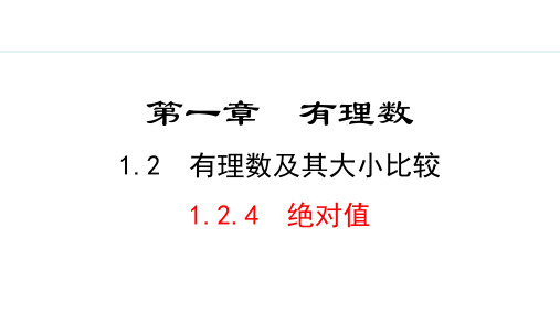 最新人教版七年级数学上册《1.2.4  绝对值》精品教学课件