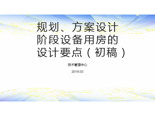 规划、方案设计阶段设备用房的设计要点