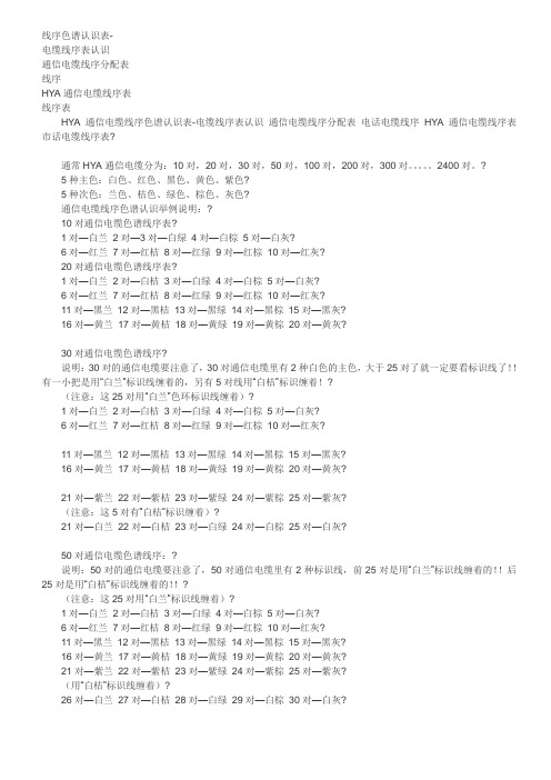 通用电话电缆颜色线序表