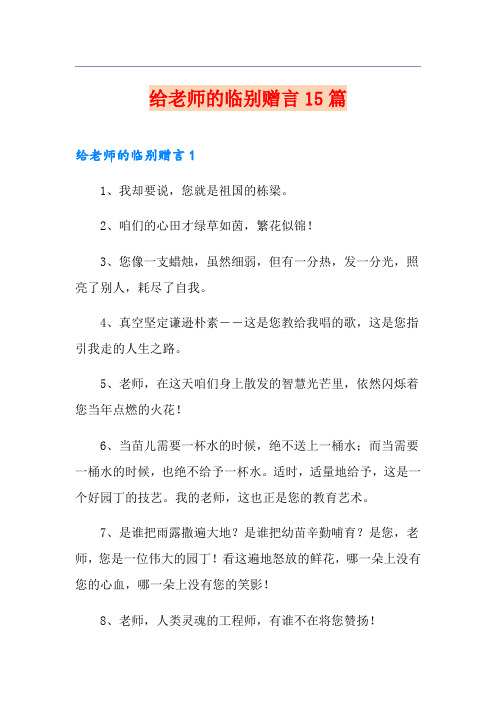 给老师的临别赠言15篇