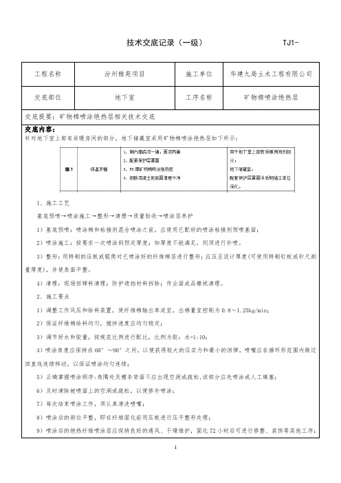 矿物喷涂绝热层顶棚施工技术交底