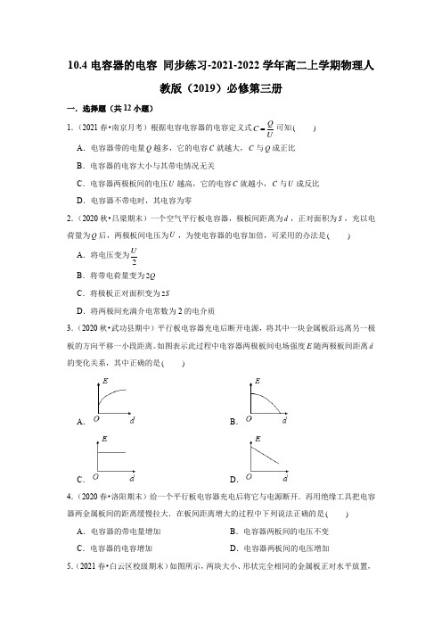 10.4电容器的电容 同步练习-高二上学期物理人教版(2019)必修第三册 