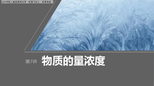 2024年新人教版高考化学一轮复习讲义(新高考版)  第2章 第7讲 物质的量浓度