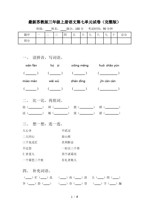 最新苏教版三年级上册语文第七单元试卷(完整版)