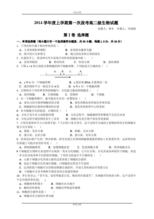 广东省佛山市第一中学2014-2015学年高二上学期10月段考生物试题 Word版含答案[ 高考]