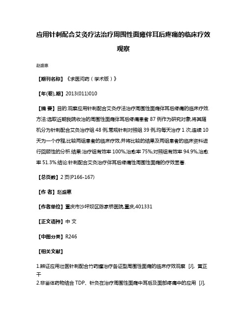 应用针刺配合艾灸疗法治疗周围性面瘫伴耳后疼痛的临床疗效观察