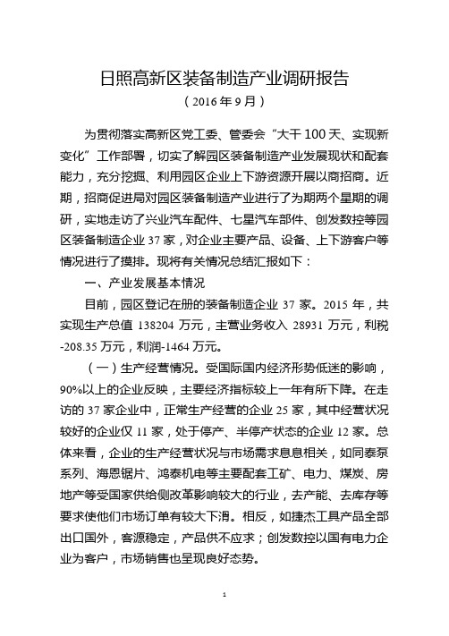 装备制造产业以商招商走访调研报告