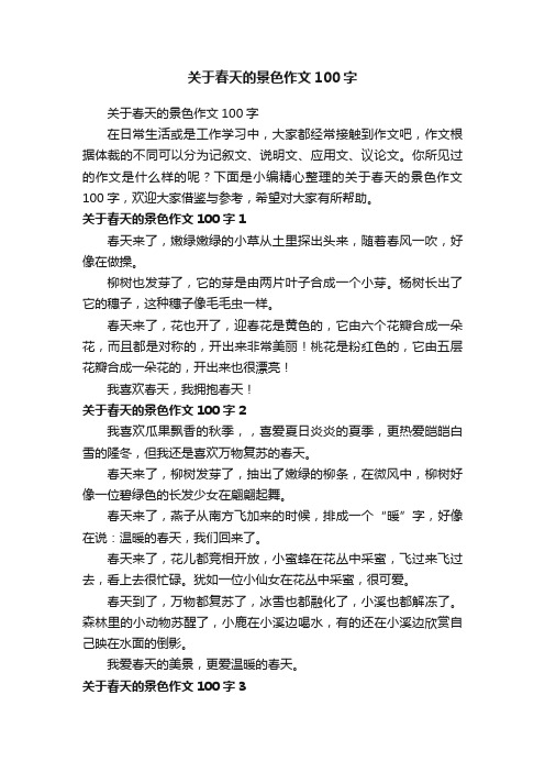 关于春天的景色作文100字