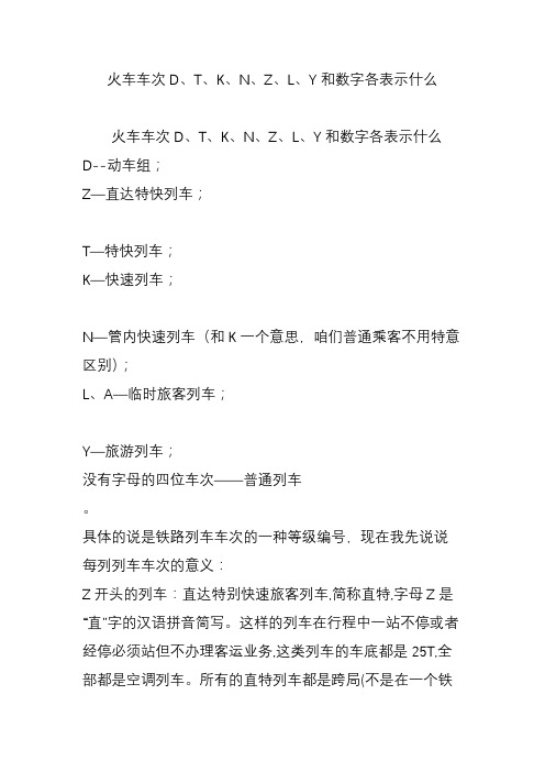 火车车次D T K N Z L Y和数字各表示什么