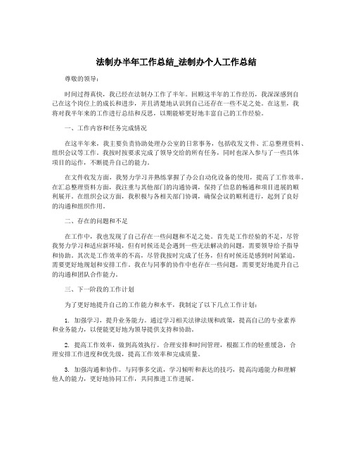 法制办半年工作总结_法制办个人工作总结