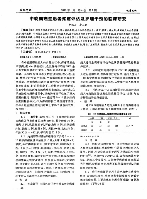 中晚期癌症患者疼痛评估及护理干预的临床研究