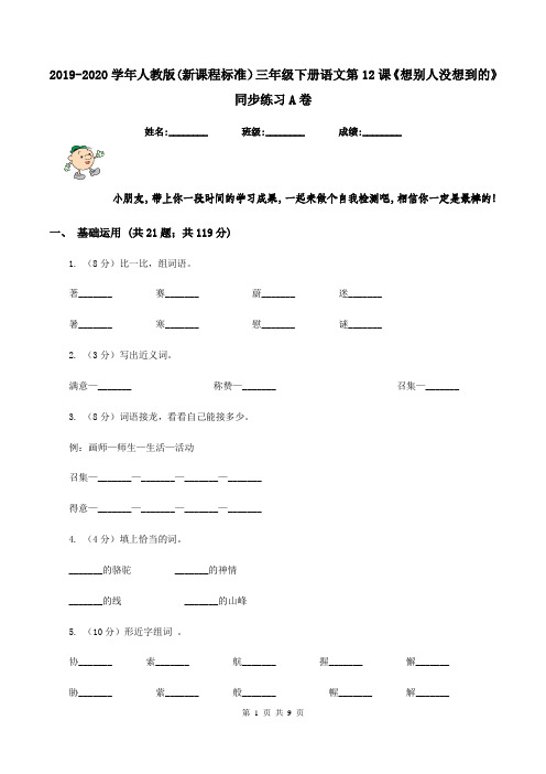 2019-2020学年人教版(新课程标准)三年级下册语文第12课《想别人没想到的》同步练习A卷