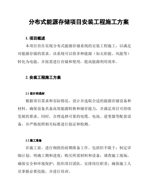 分布式能源存储项目安装工程施工方案