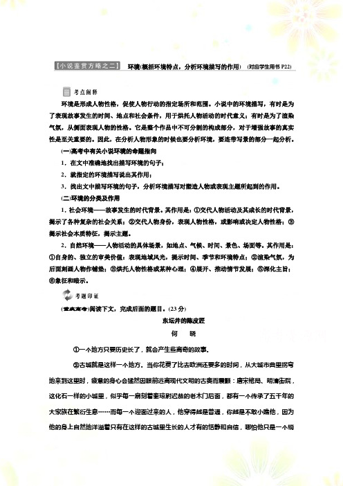 高中语文同步人教版选修中国小说欣赏讲义：小说鉴赏方略之二 环境 Word版含答案