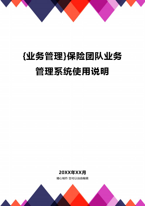 {业务管理}保险团队业务管理系统使用说明