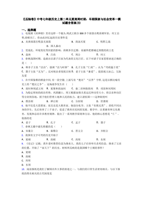 【压轴卷】中考七年级历史上第二单元夏商周时期：早期国家与社会变革一模试题含答案(3)