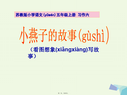 五年级语文上册习作六看图想象写故事作文课件4苏教版