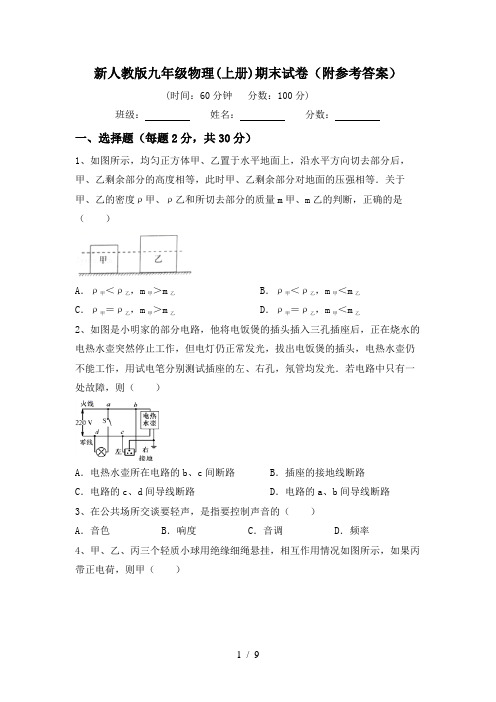 新人教版九年级物理(上册)期末试卷(附参考答案)